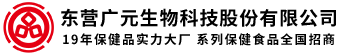 東營廣元生物科技股份有限公司 東營廣元生物科技股份有限公司